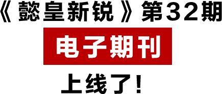 《懿皇新銳》第32期 電子期刊 上線了！.png