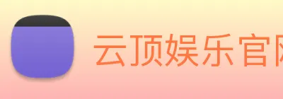 云顶娱乐官网首页 logo